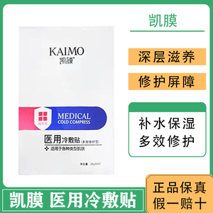 凯膜冷敷贴医用面膜修复敏感肌红血丝补水保湿滋养kenmo正品保真
