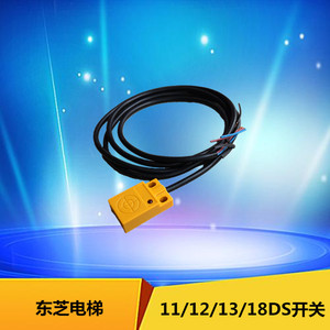 东芝电梯光电开关/开门到位检测开关11ds/12ds/13ds/18ds减速开关