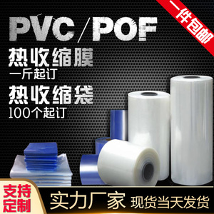 厂家直销热缩膜包装袋pof/pvc热收缩膜袋封口手机遥控鞋子塑封膜