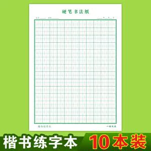 练字空白本纸练字帖梯形格练字法硬本笔画顺序基础楷书小学生儿童