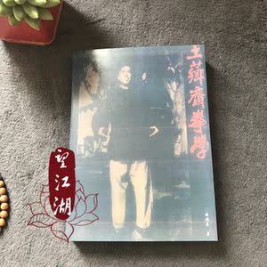 杨鸿尘晨 王芗斋拳学 习练意拳大成拳 站桩功养生技击功