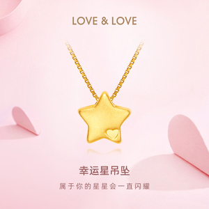 love＆love黄金五角星吊坠足金999转运珠幸运星项链送女友礼物