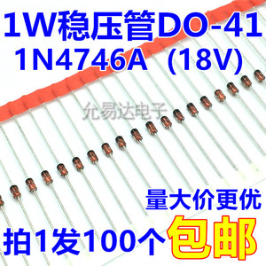 1W 18V稳压管DO-41（1N4746A） 【100个4元】30元/K