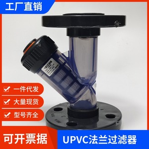 UPVC透明y型过滤器 法兰连接管道过滤器塑料耐腐蚀过滤器滤网可拆