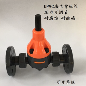 UPVC安全阀 背压阀 塑料泄压阀 耐腐蚀 法兰式安全阀 压力可调节