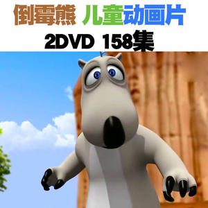 韩国倒霉熊正版高清儿童幼儿动漫卡通动画片汽车载2dvd光盘碟片