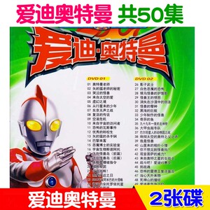 爱迪奥特曼高清少儿早教卡通动画片车载家用2dvd碟片国语50集全集