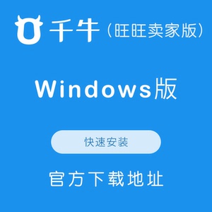 千牛阿里旺旺卖家版(电脑版)windows最新版官方下载地址