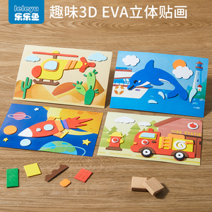 儿童3d立体EVA贴画幼儿园男女孩益智手工粘贴纸制作diy材料包玩具