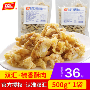 双汇椒香酥肉500g*1袋油炸半成品熟制品做餐饮汤炒菜砂锅焖煮油炸