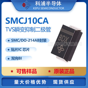 贴片TVS管 SMCJ10CA DO-214AB 丝印BDX 10V双向 瞬态抑制二极管
