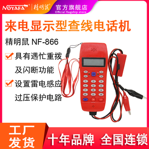 包邮精明鼠NF-866查线电话机测试器测线电话机测试线路电话多插头