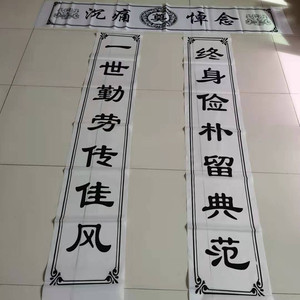 005人付款淘宝挽联对联横批条幅黑底黄色白事丧事对子大门口灵棚殡葬