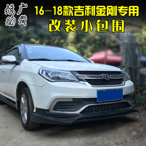 吉利新金刚改装后唇