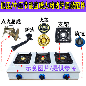 煲仔炉配件三四六八头多眼煤气灶支架子商用炉架熄保总成炉头火盖