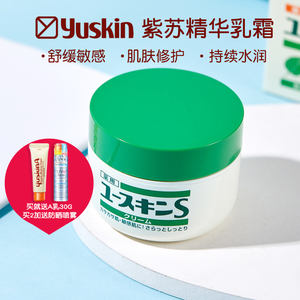 拍下99送30ml霜yuskin日本悠斯晶s面霜紫苏精华乳霜70g敏感肌婴儿
