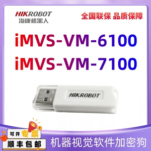 海康iMVS-VM-6100/6200/7100/PRO加密狗机器视觉软件支持VM4.3