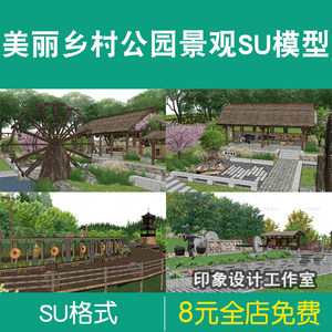 美丽乡村新农村新中式山地公园广场小游园景观雕塑景墙小品su模型