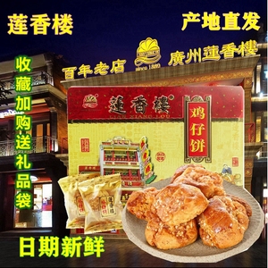 莲香楼鸡仔饼400克铁盒礼盒装老广州传统糕点广东特产手信零食品