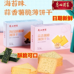 广州酒家海苔味蒜香味薯脆薄饼干盒装198g手信广东特产网红零食品