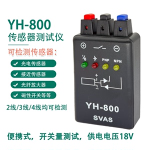 拍档YH-800正品光纤传感器光电接近磁性开关便携测试仪调试架盒