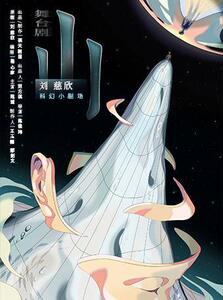 【上海站】刘慈欣科幻小剧场《山》