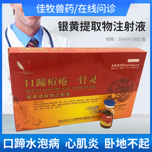 口蹄痘疮一针灵