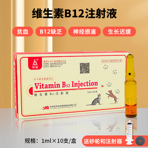 维生素b12注射用液 VB12兽用针剂猫狗犬贫血生产迟缓神经炎甲钴胺