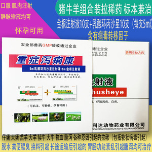 重症泻痢康猪牛羊病毒细菌换料轮状病毒拉稀拉血恶痢一针停止痢针