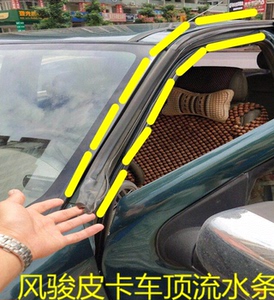 长城风骏3 5 6皮卡车门门框上车顶胶条流水槽导水条防水密封条