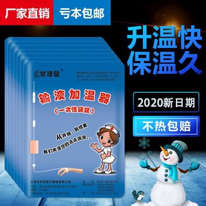 一次性输液加温袋繁理留输液加温器一次性点滴恒温器吊瓶加热袋暖