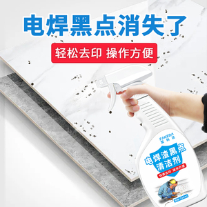 电焊渣黑点清洁剂