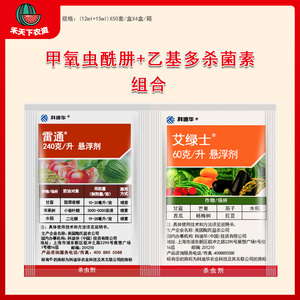 陶氏益农 艾绿士雷通组合 水稻蓟马甜菜夜蛾农药杀虫剂 12ml 15ml