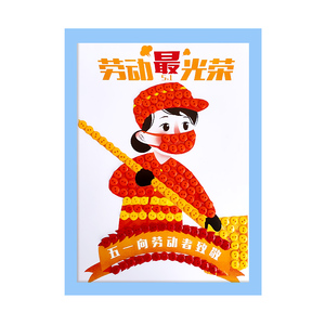 五一劳动节手工幼儿园纽扣画diy材料包自制粘贴画51快乐节日作品