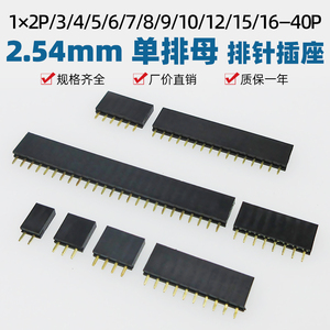 2.54mm直插直脚单排母焊PCB板对板排针插座2/3/4/5/6/7/8/9Pin40P