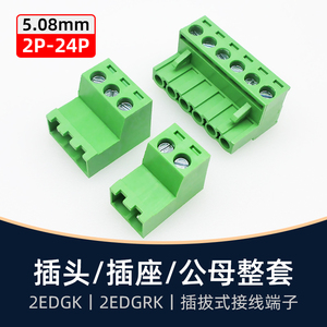 KF2EDG5.08mm凤凰接线端子EDGK插头EDGRK插座5对接3Pin4Pin6Pin8P