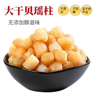 阳江淡干特级大号瑶柱200头元贝赤贝淡晒干贝煲汤熬粥辅食250g