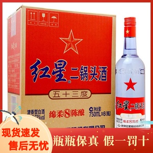 北京红星二锅头 蓝瓶绵柔8陈酿 清香型白酒53度 750ml*6瓶 整箱装