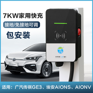 适用aion/广汽埃安s/yv传祺ge3家用新能源充电桩新国标通用包安装
