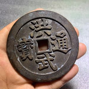 【洪武通宝背三】洪武通宝背三品牌,价格 - 阿里巴巴