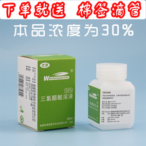 30%三氯醋酸溶液 也称三氯乙酸溶液 30毫升tca祛痣鸡眼祛瘊子皮赘