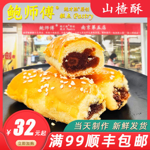 正宗鲍师傅山楂酥饼现做糕点南京特产网红美食鲍师傅肉松小贝代购