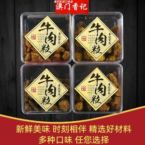 包邮澳门特产手信香记牛肉粒盒装肉干五香沙爹麻辣香辣XO口味