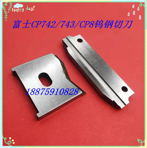 富士贴片机配件CP6/642/643/CP65/CP8/CP742/43 钨钢切刀整套耐磨