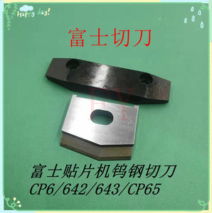 FUJI贴片机CP6钨钢切刀静刀WPK0240WPK0241SMTCP642/643/CP742/43
