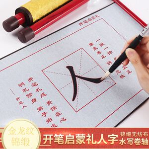 开笔礼毛笔人字帖描红纸人字字帖水写布卷轴孝字帖幼儿园国学启蒙