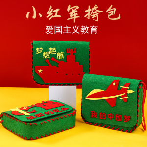 国庆节手工diy小红军包包儿童手工制作材料包幼儿园爱国背包挎包