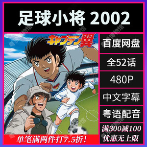 足球小将2002