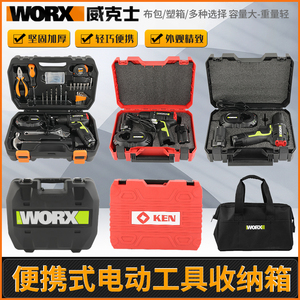 威克士充电钻手电钻收纳包家用收纳盒WU130/WU131工具箱塑箱WU182