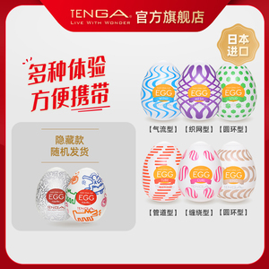 TENGA EGG 男用飞机男杯迷你自慰蛋成人用品便捷迷你典雅日本进口